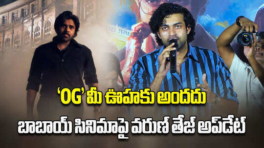 varun tej gives important update on pawan kalyan og movie