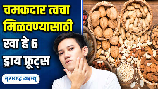 6 dry fruits are good for glowing skin in marathi watch video