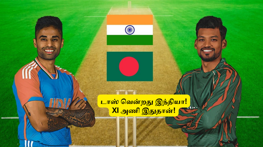 IND vs BAN: 'டாஸ் வென்றது இந்தியா'.. இதை செய்யும் அணிக்கு வெற்றி: XI அணி இதுதான்!