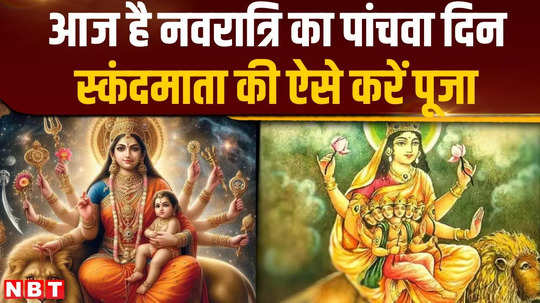 shardiya navratri 2024 5th day 5th day of navratri is dedicated to skandamata watch video