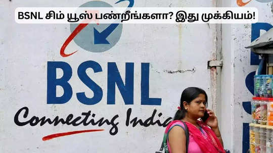 BSNL சிம் யூஸ் பண்றீங்களா? இப்படி செஞ்சா தப்பிக்கலாம்!