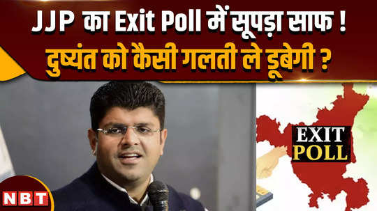 haryana election 2024 haryana exit poll shows dushyant chautalas jjp getting zero seats