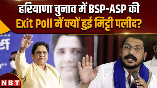 haryana election exit poll 2024 why did the exit poll of bsp and azad party get muddled