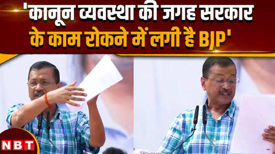 arvind kejriwal opens front against bjp regarding law and order situation in delhi