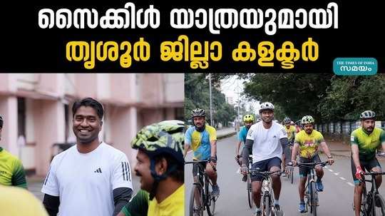 thrissur collector arjun pandiyan cycle ride to check road safety