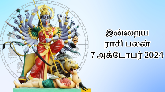 இன்றைய ராசிபலன் : 07 அக்டோபர் 2024 - Daily Horoscope