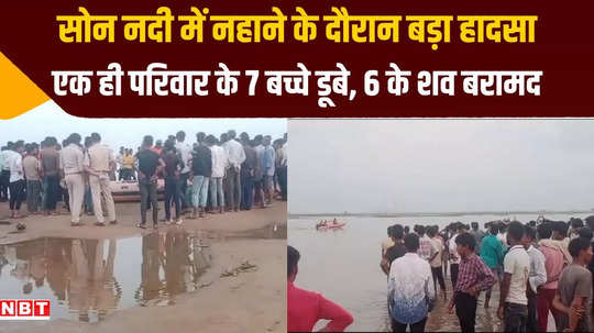 sasaram 7 children drowned in son river while bathing 6 bodies recovered