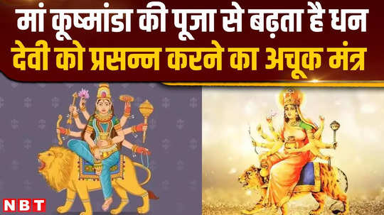 worship of maa kushmanda on the fourth day of navratri increases wealth and strength know the worship method mantra bhog aarti