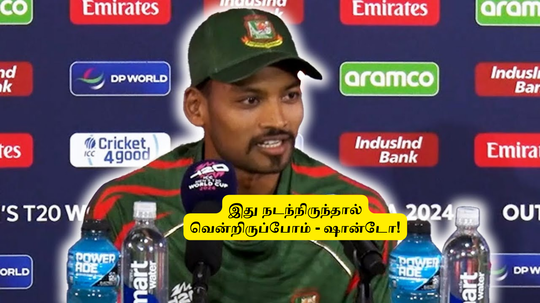 IND vs BAN: ‘இது நடந்திருந்தால்’.. நிச்சயம் ஜெயிச்சிருப்போம்: ஒரேயொரு தவறுதான்.. வங்கதேச கேப்டன் பளிச்!