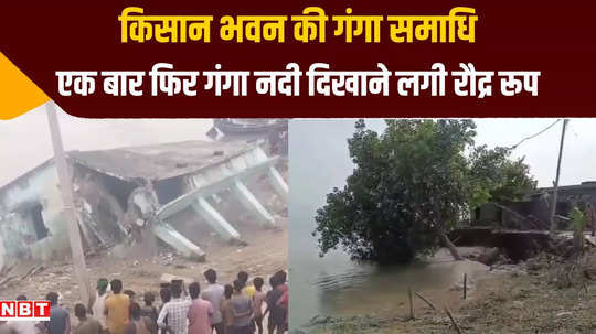 bhagalpur chaos in masadhu village due to erosion in ganga kisan bhawan drowned in ganga