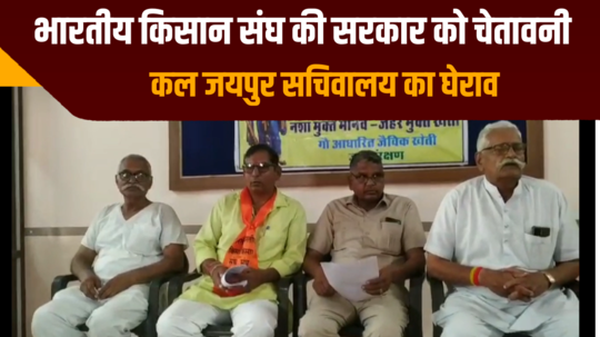 bharatiya kisan sangh warned bhajan lal government to gherao jaipur secretariat