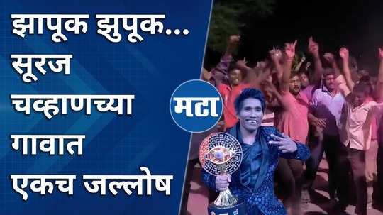 suraj chavan wins big boss marathi season 5 trophy celebrations in modave baramati