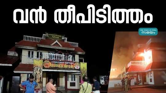 a huge fire broke out on the upper floor of the agrashala hall adjacent to the paramekkav temple