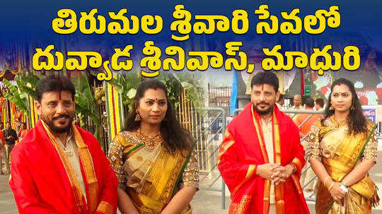 ysrcp mlc duvvada srinivas and madhuri visits tirumala temple