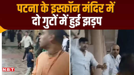 patna iskcon temple fight between two groups police reached the spot many disciples injured