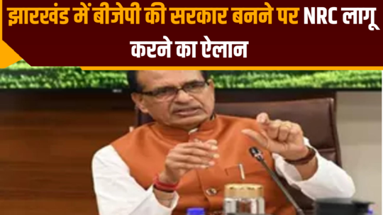 shivraj singh chauhan announcement nrc will be implemented if bjp government is formed in jharkhand