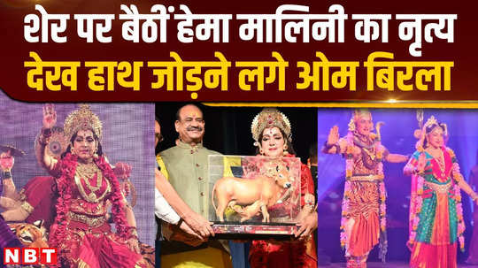 lok sabha speaker om birla was surprised to see hema malinis durga dance on the occasion of navratri