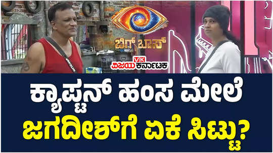 bigg boss kannada 11 lawyer jagadish upset with bbk house captain hamsa