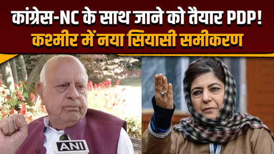 jammu kashmir election 2024 after the results farooq abdullah will create new equations with mehbooba mufti in kashmir 