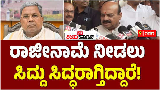 mp basavaraj bommai said that cm siddaramaiah is ready to resign