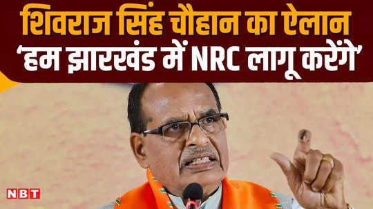 shivraj singh chouhan nrc jharkhand muslim bangladesh