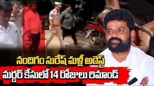 former ysrcp mp nandigam suresh arrested and sent to 14 days remand in woman murder case