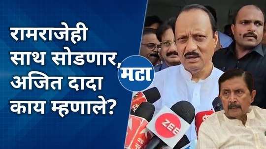 ramraje nimbalkar likely to join sharad pawar ajit pawar reacts on it