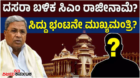 will siddaramaiah resign after dasara will cm apta be the next chief minister explain