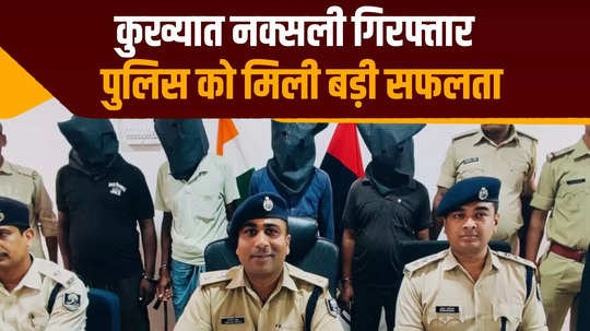 absconding for 17 years 1 lakh reward on his head big secret revealed by arrest of four naxalite zonal commanders