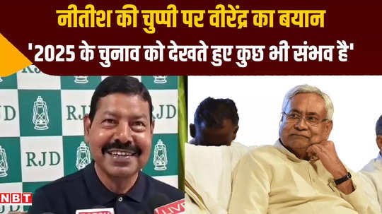 bihar rjd leader bhai virendra big claims about nitish kumar even told about his dream