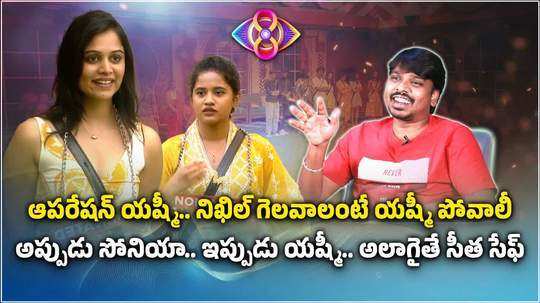 bigg boss 8 telugu sixth week elimination yashmi gowda or kirrak seetha