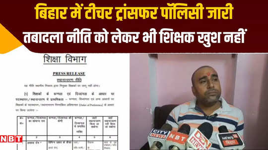 bihar teacher transfer policy now master saheb is preparing to take streets against