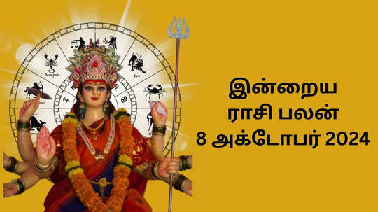 இன்றைய ராசிபலன் : 08 அக்டோபர் 2024 - Daily Horoscope