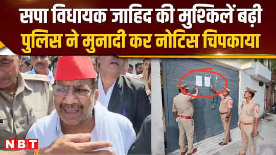 sp mla zahids troubles increased police made announcement and pasted notice at his home