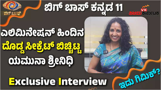 bigg boss kannada 11 week 1 eliminated contestant yamuna srinidhi interview