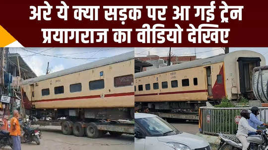 train carriage on road in prayagraj crowd surprised watch viral video