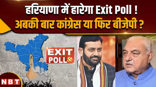 haryana election results 2024 haryana election vote counting haryana exit poll bjp vs congress