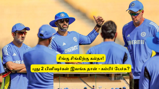 ‘ரிங்கு சிங் சோலி முடிஞ்சது’.. இனி இந்த 2 வீரர்கள் தான் பினிஷரா இருப்பாங்க: அணி மீட்டிங்கில் பேசிய கம்பீர்?