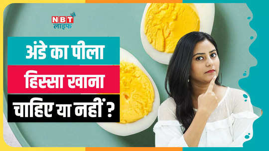 cholesterol increases due to the yellow part of the egg should we eat it or not know here watch video