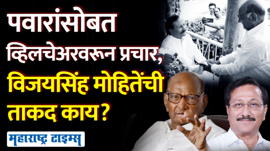 why is vijaysinh mohite patil campaigning with sharad pawar on a wheelchair what is his strength