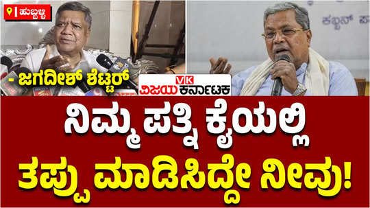 muda scam bjp mp jagadish shettar slams cm siddaramaiah