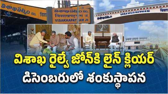 cm chandrababu said visakha railway zone foundation likely in december