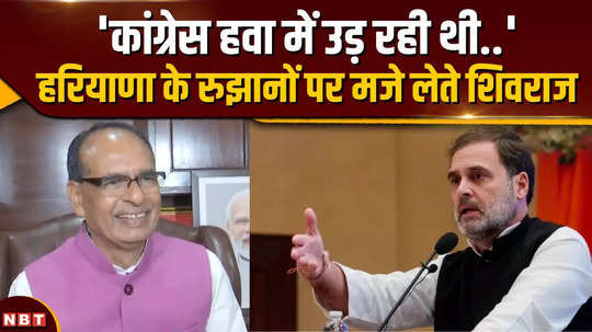 union minister shivraj singh chauhan taunts congress on trends