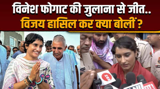 haryana election results 2024 what did vinesh phogat said after winning julana seat