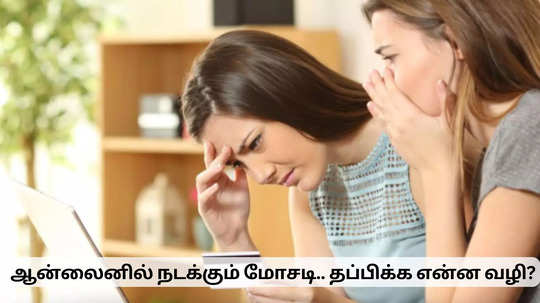 பண்டிகை சீசனில் நடக்கும் மோசடி.. திருடுபோகும் பணம்.. உஷாரய்யா உஷாரு!