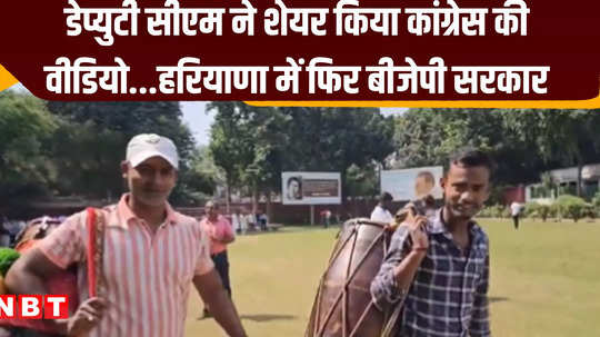 dhol players left haryana congress office deputy cm shared the video