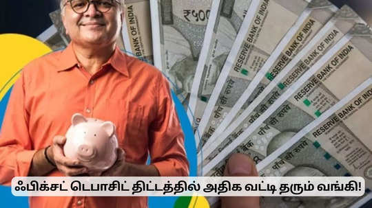 ஃபிக்சட் டெபாசிட் திட்டத்தில் அதிக லாபம்.. வட்டியை மாற்றிய பிரபல வங்கி!