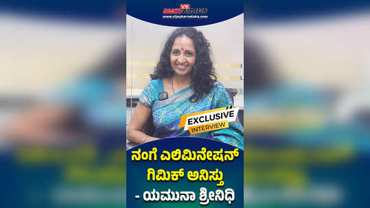 bbk 11 evicted contestant yamuna srinidhi interview