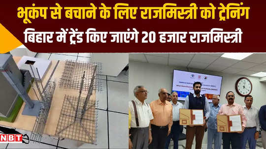 bihar 20 thousand masons will be given training for earthquake resistant construction