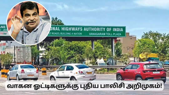 வாகன ஓட்டிகளுக்கு இனி பிரச்சினையே இருக்காது.. புதிய கொள்கை அறிமுகம்!